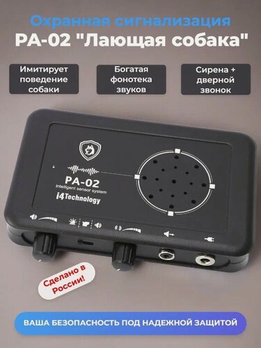 Изображение товара Охранная сигнализация i4Technology "Лающая Собака" PA-02 с датчиком движения