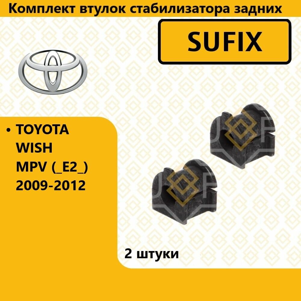 Комплект втулок стабилизатора задних, тойота виш мпв / TOYOTA WISH MPV (_E2_) 2009-2012