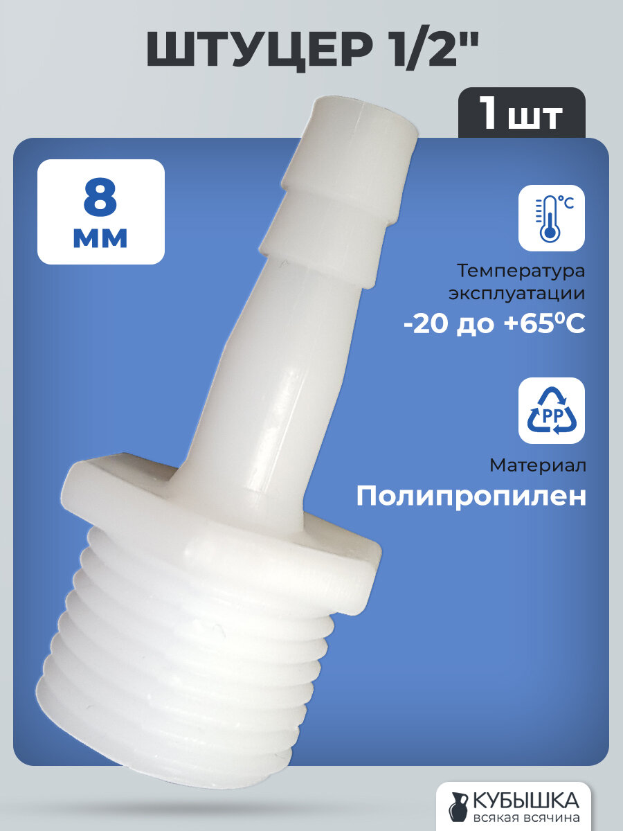 Штуцер 1/2 дюйма - 8 мм 1 шт. Под врезку в канистру в бак для шланга с внутренним диаметром 8 мм.