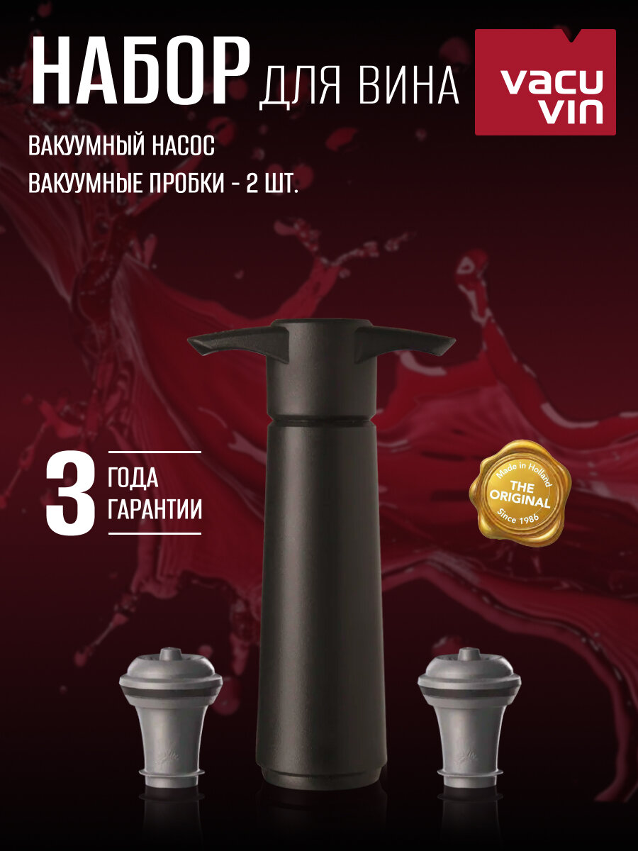 Вакуумный насос и 2 пробки для вина, черный, подарочная упаковка