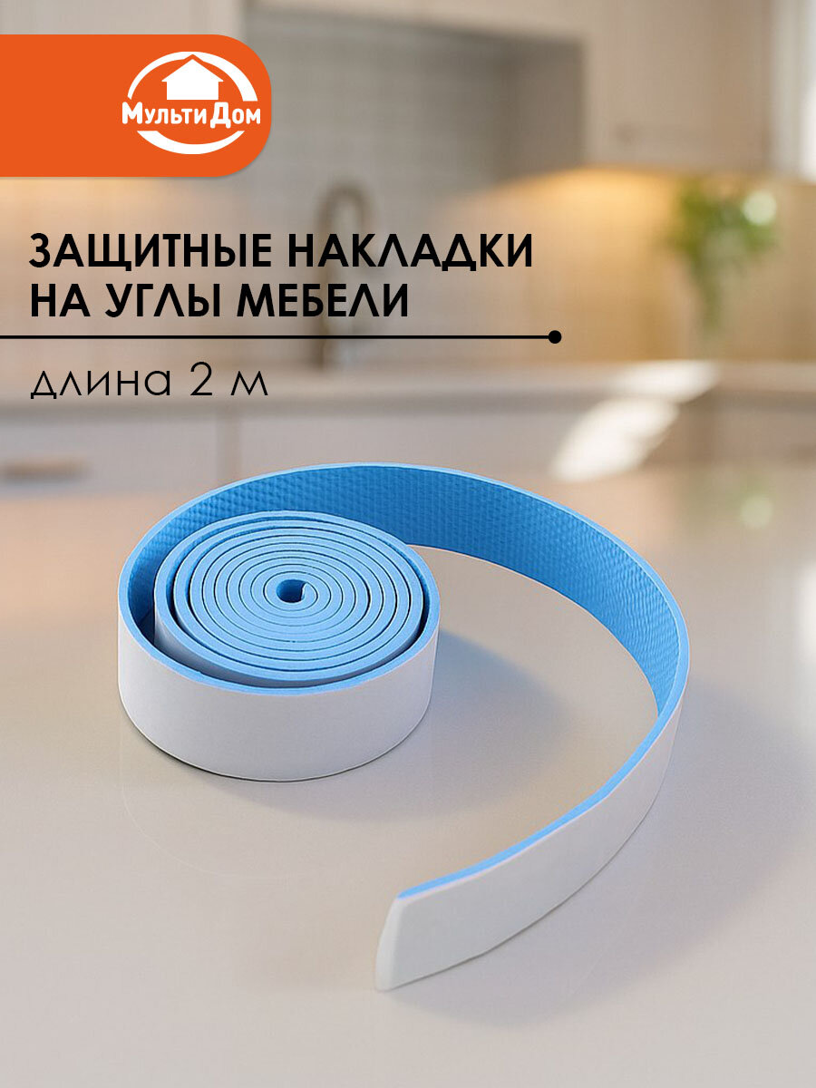 Защитные накладки на углы мебели самоклеющиеся. Размер: длина 200 см ширина 35 см.