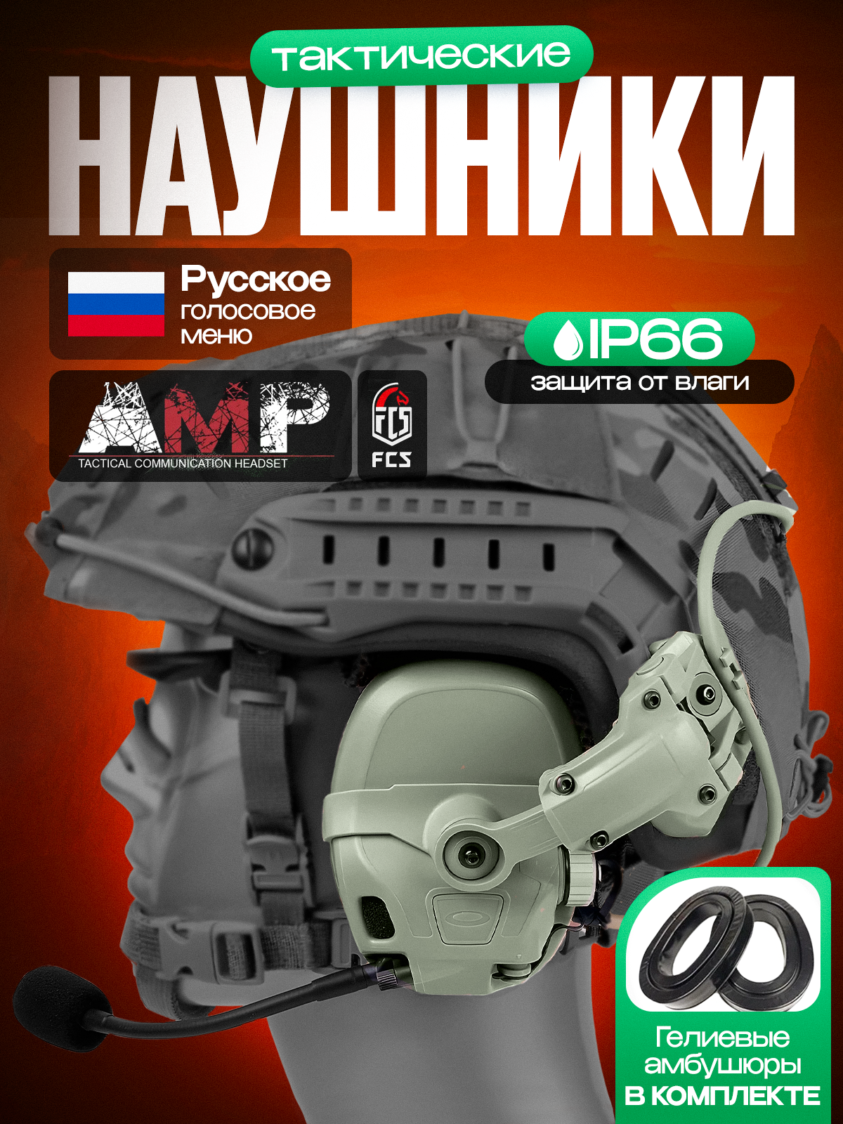 Активные тактические стрелковые наушники FMA FCS AMP на каску с шумоподавлением и гелевыми амбюшурами