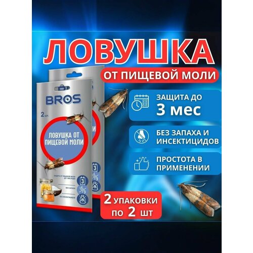 фото Ловушка от пищевой моли bros, клеевая, с феромоном, 2 упаковки по 2 штуки