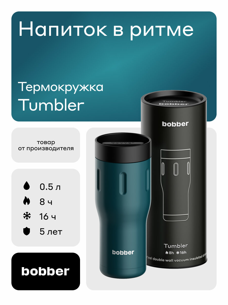 Термокружка Bobber Tumbler, 500мл, нержавеющая сталь, вакуумная, темно-бирюзовая