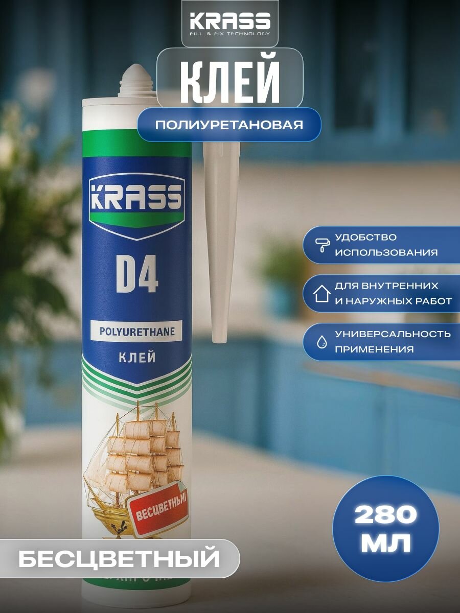 Клей KRASS полиуретановый D4 Бесцветный 280мл Турция