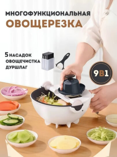 Многофункциональная овощерезка, 9 в 1, с 5 насадками, овощечисткой и дуршлагом