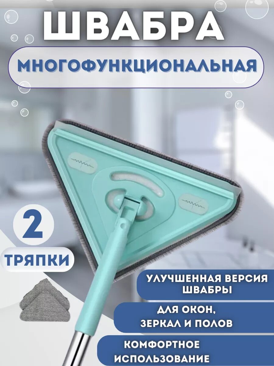Швабра треугольная для пола и окон, с ручкой, из нержавеющей стали, с насадкой из микрофиб