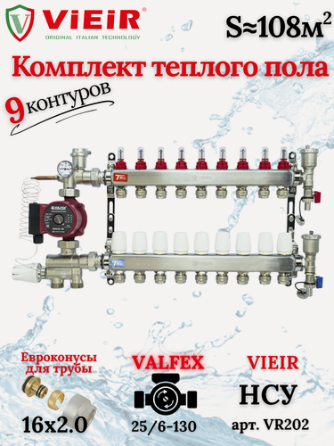 Изображение товара Комплект для теплого пола на 9 контуров VIEIR (Коллектор на 9 вых, Насос, Евроконусы, Узел VR202)