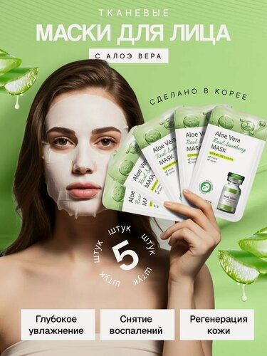 Изображение товара Набор тканевых масок ROYAL SKIN, с алоэ вера, для всех типов кожи, 5шт