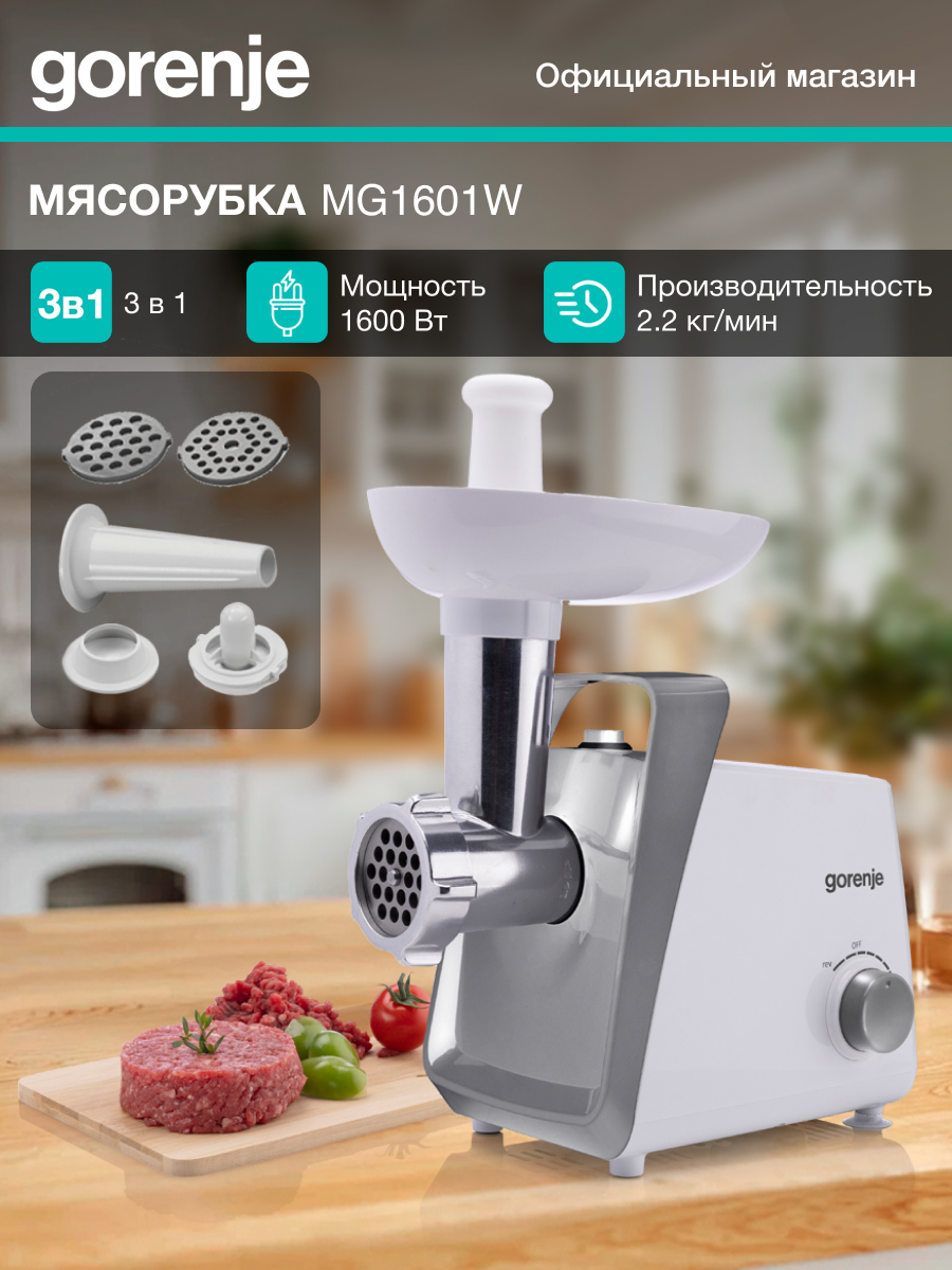 Мясорубка Gorenje MG1601W белый 1600Вт производительность 2.2кг/мин дисков для фарша 2 длина кабеля питания 1.1м