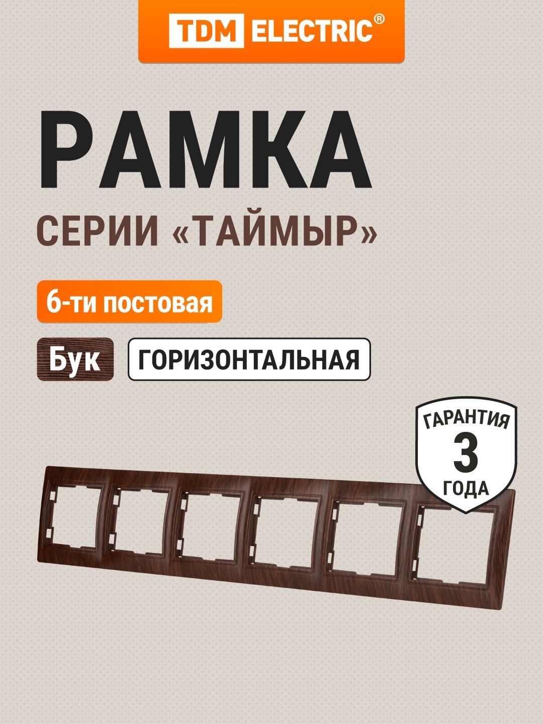 Рамка 6 постовая горизонтальная "ЭКО" (бук), серия "Таймыр" TDM Electric