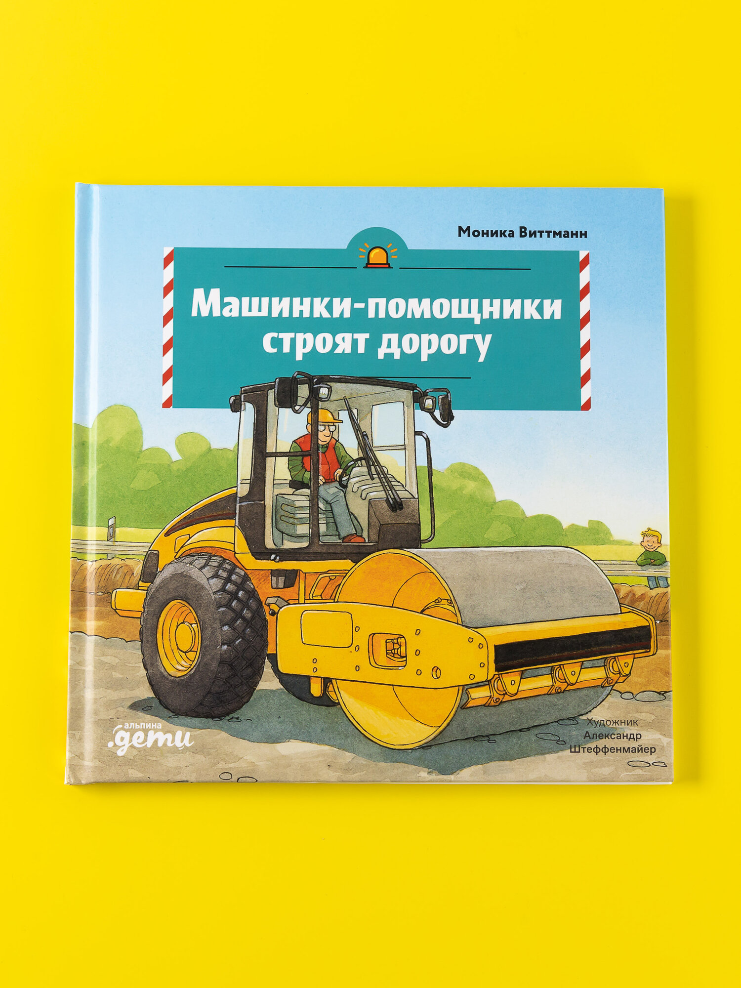 Книга "Машинки-помощники строят дорогу"/ Альпина. Дети | Виттманн Моника — фото 1