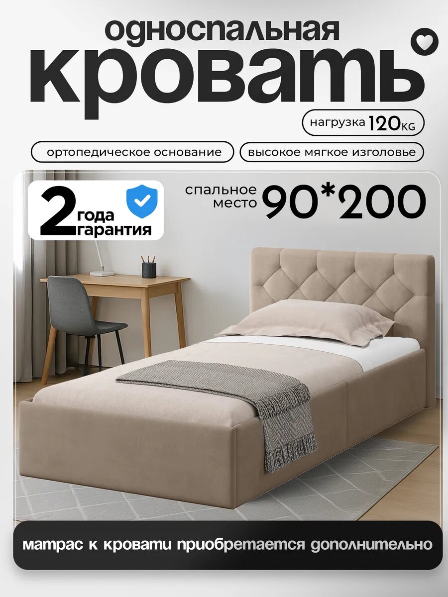 Кровать односпальная 90х200