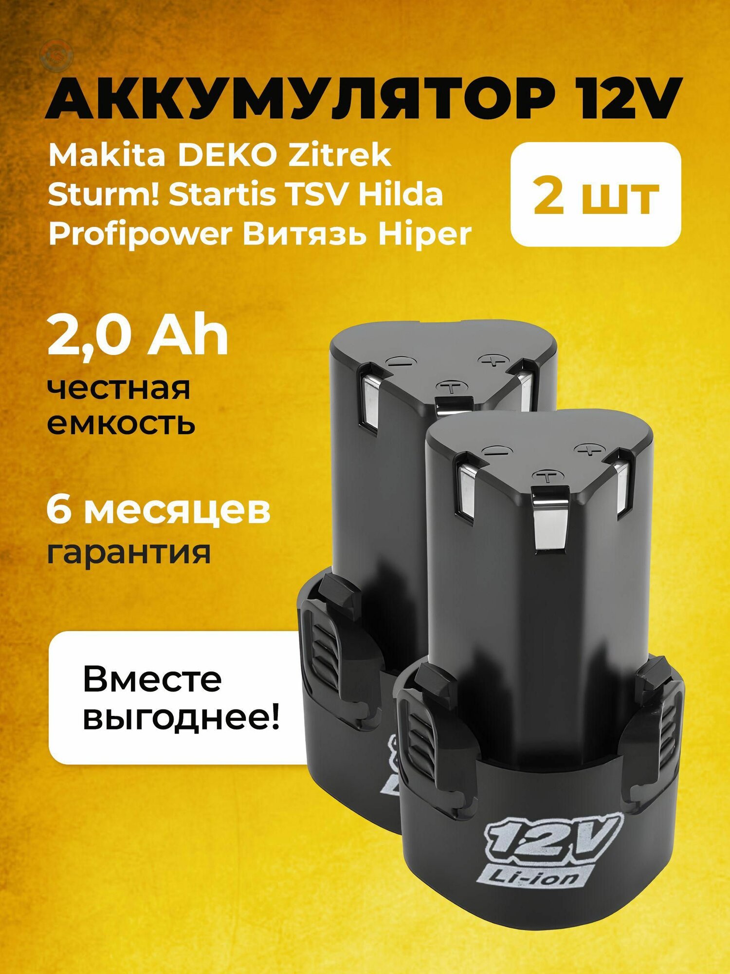 Аккумулятор 12V Li-ion 2.0 Ah для шуруповерта дрели гайковерта триммера запасная батарея для инструмента совместимая с Bort DeKo Zitrek Sturm Patriot и другими