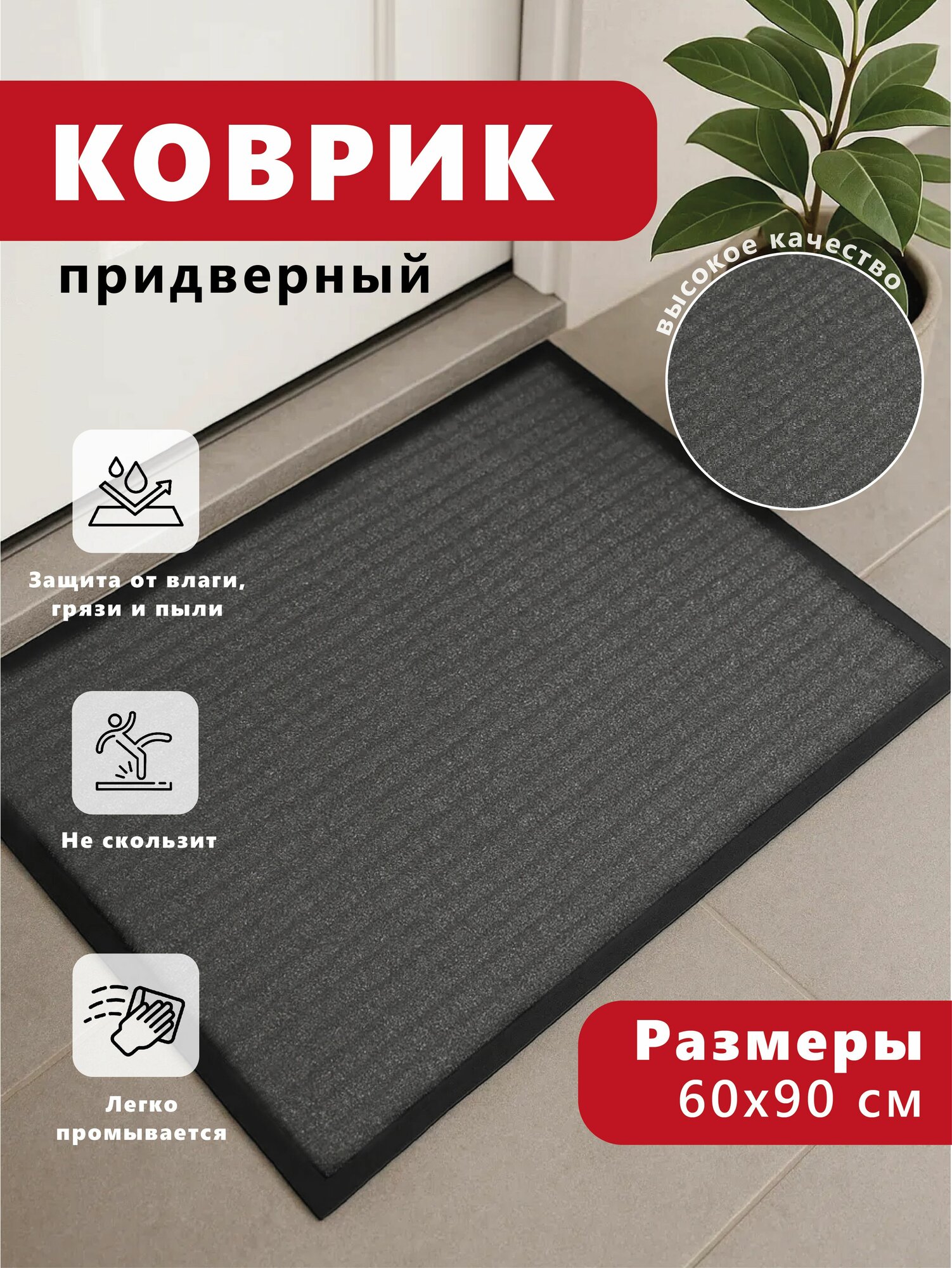 Коврик FOREMAN придверный 60см х 90см противоскользящий серый