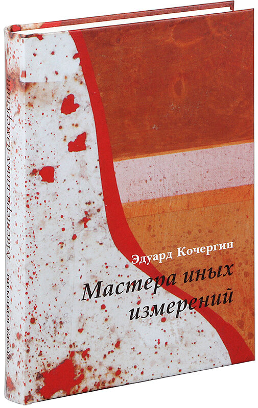 Мастера иных измерений