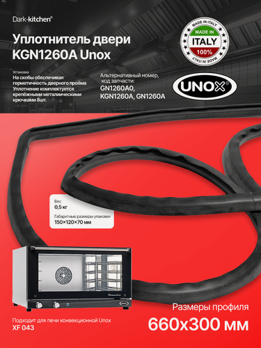 Изображение товара Уплотнитель двери KGN1260A Unox