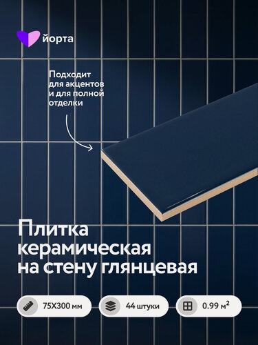 Изображение товара Керамическая плитка настенная для кухни и ванной 30×7,5 см, глянцевая темный кобальт, мелкоформатная, 44 шт, Аник, Йорта