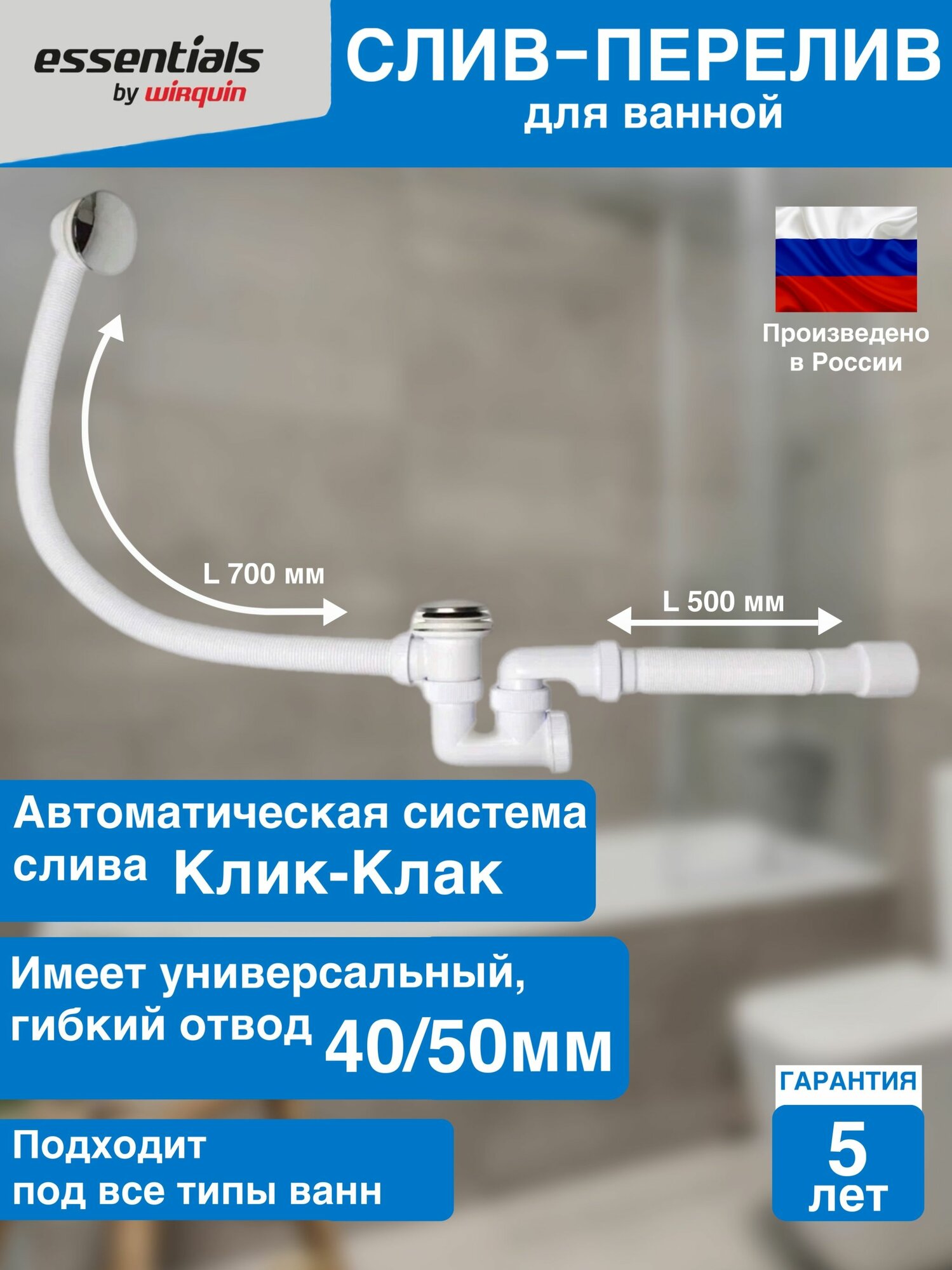 Слив-перелив для ванны Essentials автомат Клик Клак с гофротрубой L500 мм