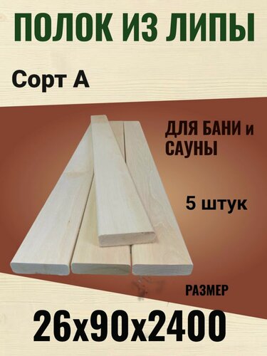 Изображение товара Доска для полков в баню и сауну, липа, сорт А, 26x90x2400мм, 5шт