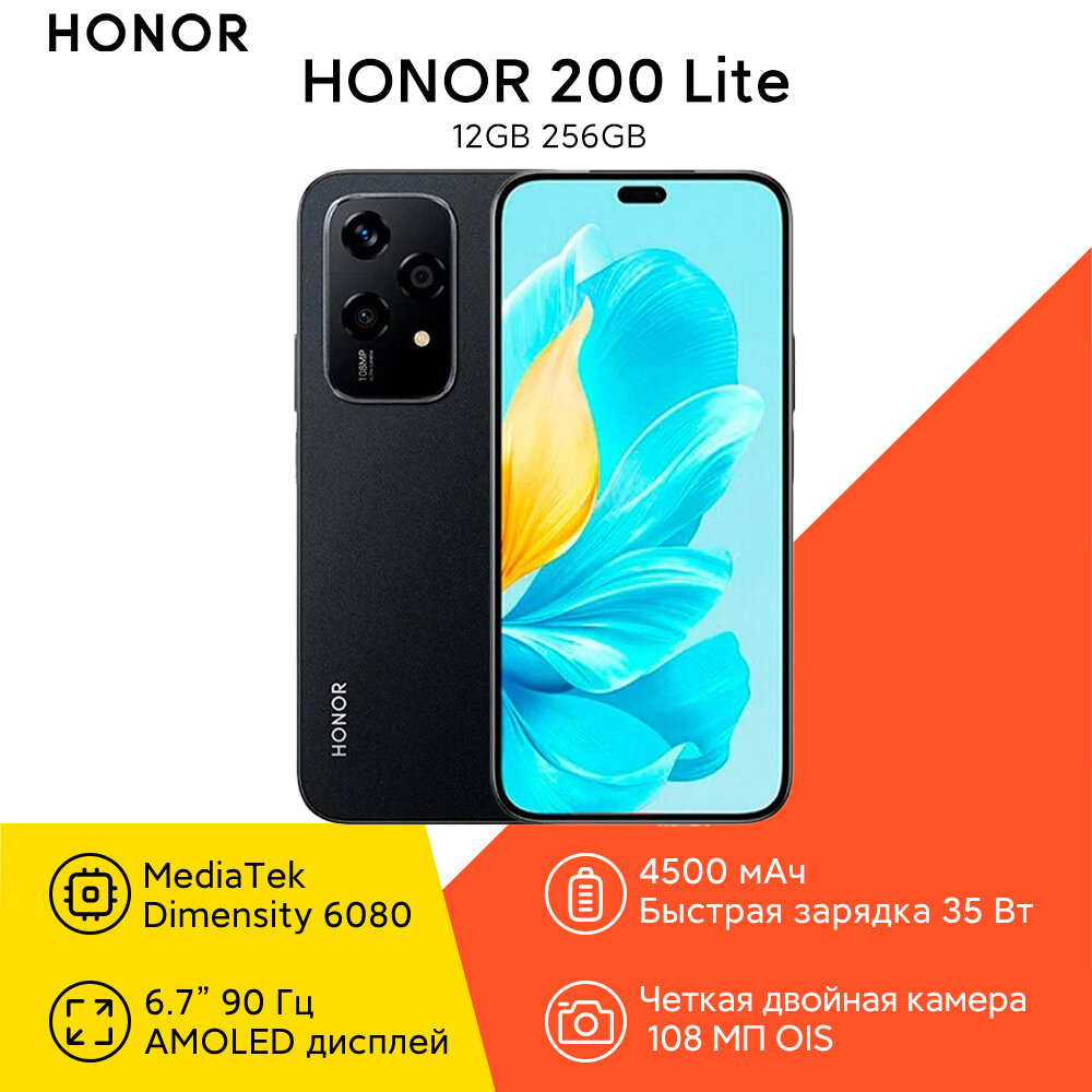Смартфон HONOR 200 Lite, 12 ГБ /256 ГБ, 6 .7 дюймов AMOLED, Полночная Чернота