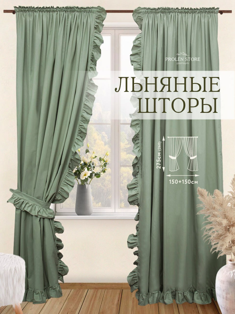 Комплект штор высотой 275*150 см. в стиле прованс кантри. Для зала, кухни, гостиной, детской комнаты девочек, загородного дома и дачи. Лен и хлопок. С рюшей оборкой .