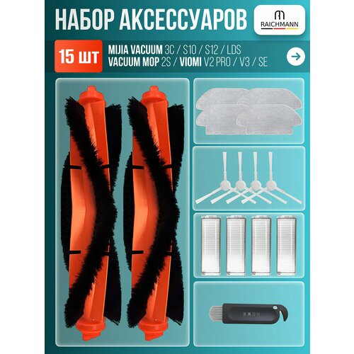 фото Комплект 15 шт. аксессуаров для робота-пылесоса mijia vacuum 3c, s10, s12, lds, vacuum mop p, 2s, viomi v2 pro v3 se