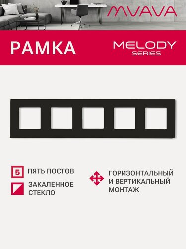 Изображение товара Рамка 5 постов 370*86мм, стекло, цвет черный