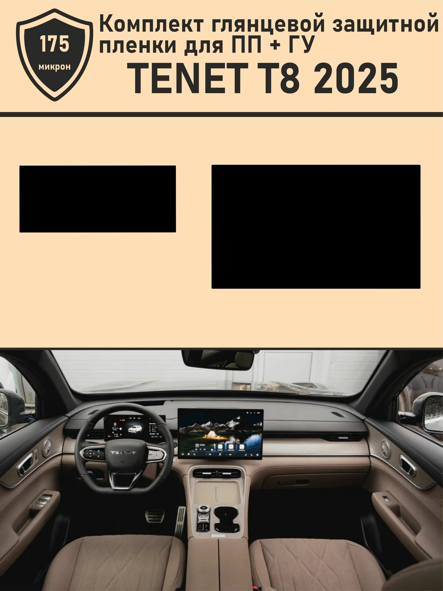 Tenet T8 2025   Комплект глянцевой защитной пленки для ПП   ГУ