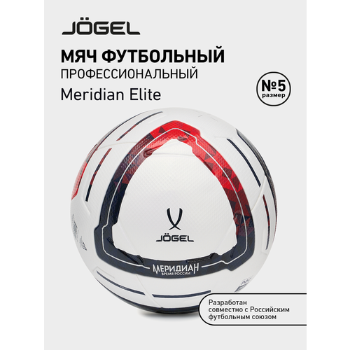 Мяч футбольный профессиональный Jogel Meridian Elite, размер 5