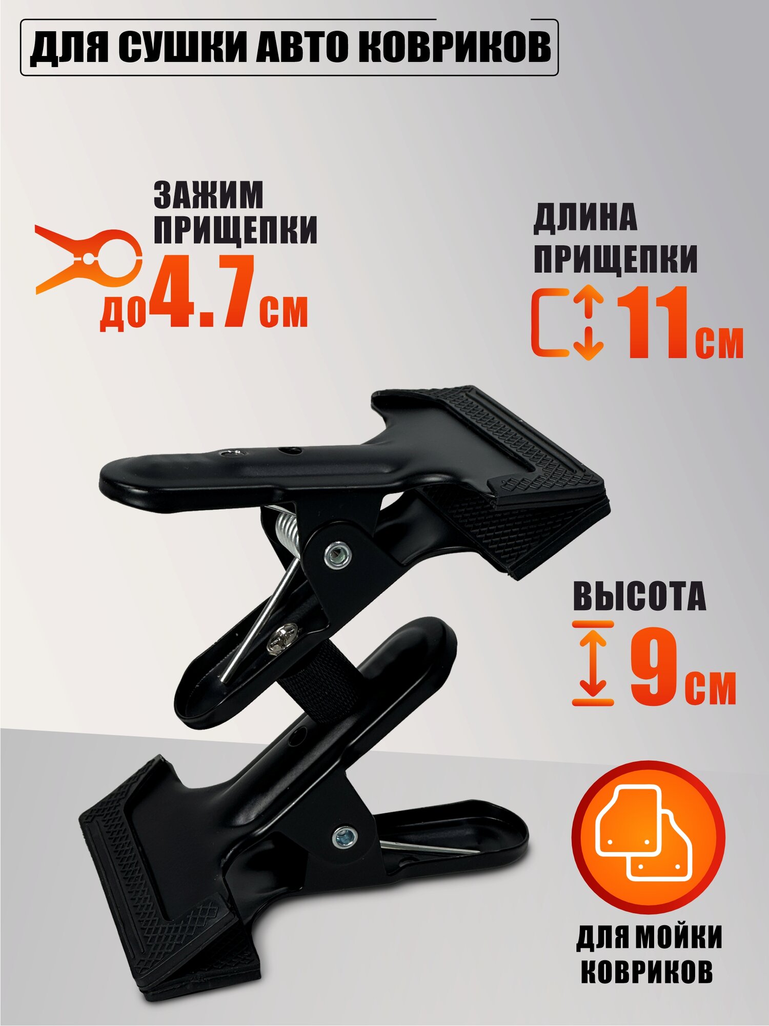 Прищепка для сушки авто ковриков