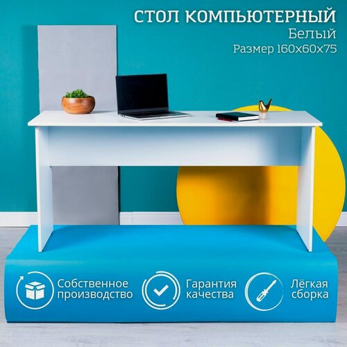 Изображение товара Стол компьютерный офисный письменный для школьника Белый 160х60х75