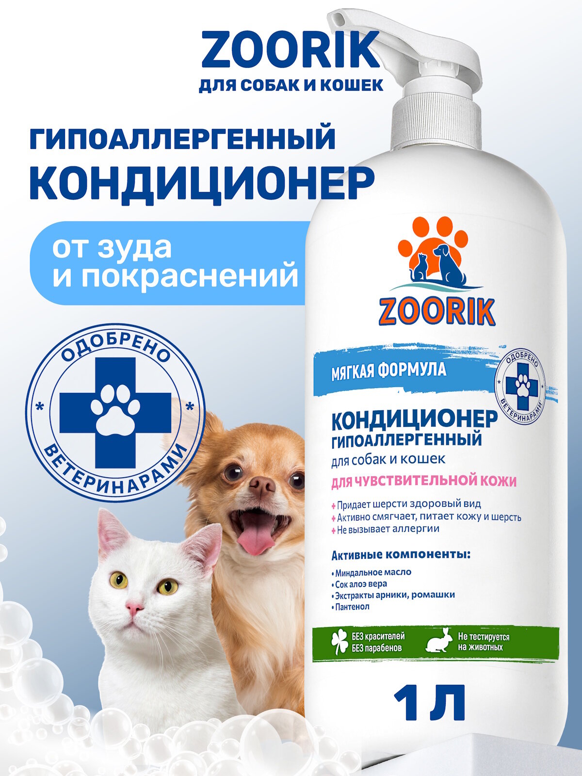 Кондиционер для собак и кошек / ZOORIK / Зурик / гипоаллергенный 1000 мл
