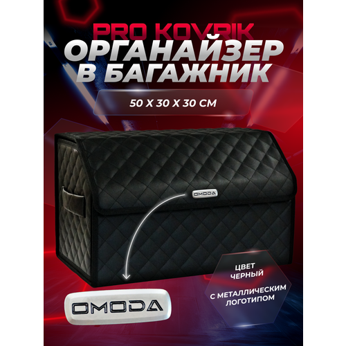 фото Сумка органайзер в багажник с логотипом omoda/омода из эко-кожи pro kovrik
