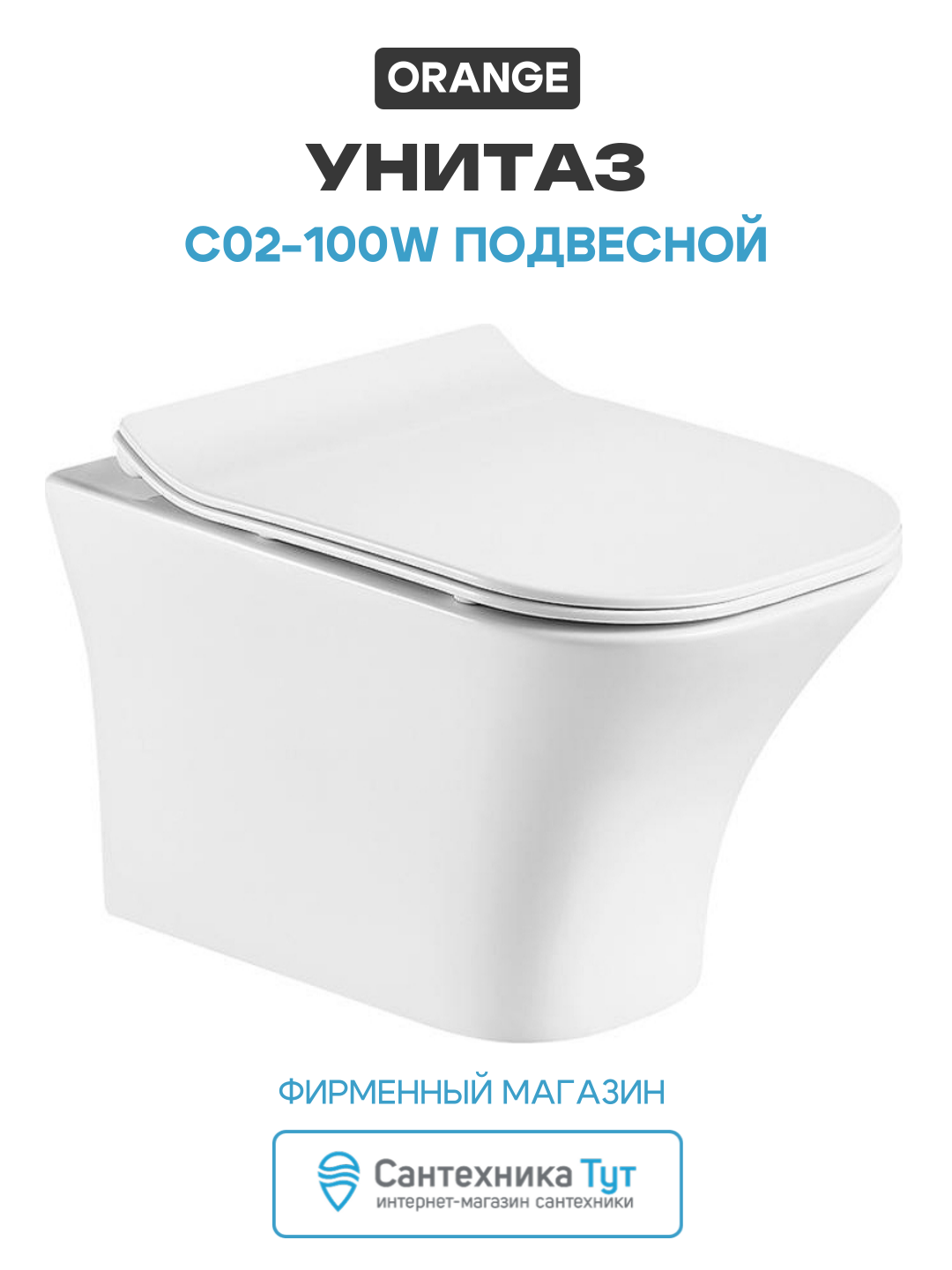 Унитаз-моноблок Orange C02-100W подвесной безободковый белый с сиденьем микролифт
