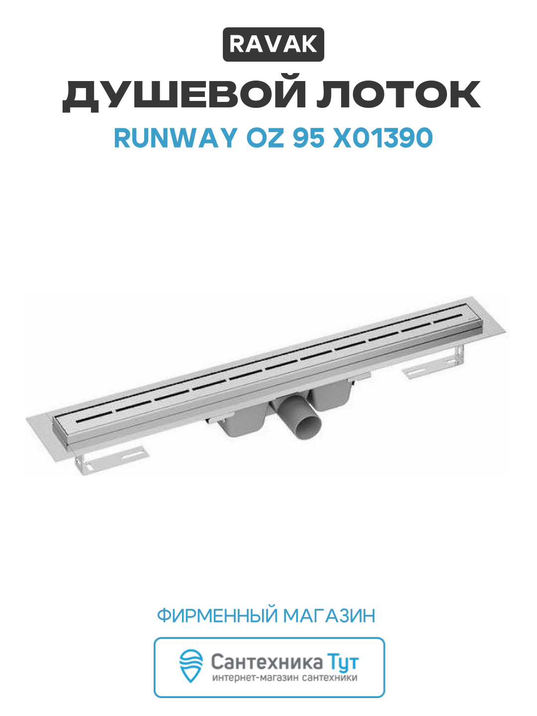 Душевой лоток Ravak Runway OZ 95 X01390 с решеткой Хром нержавеющая сталь хром