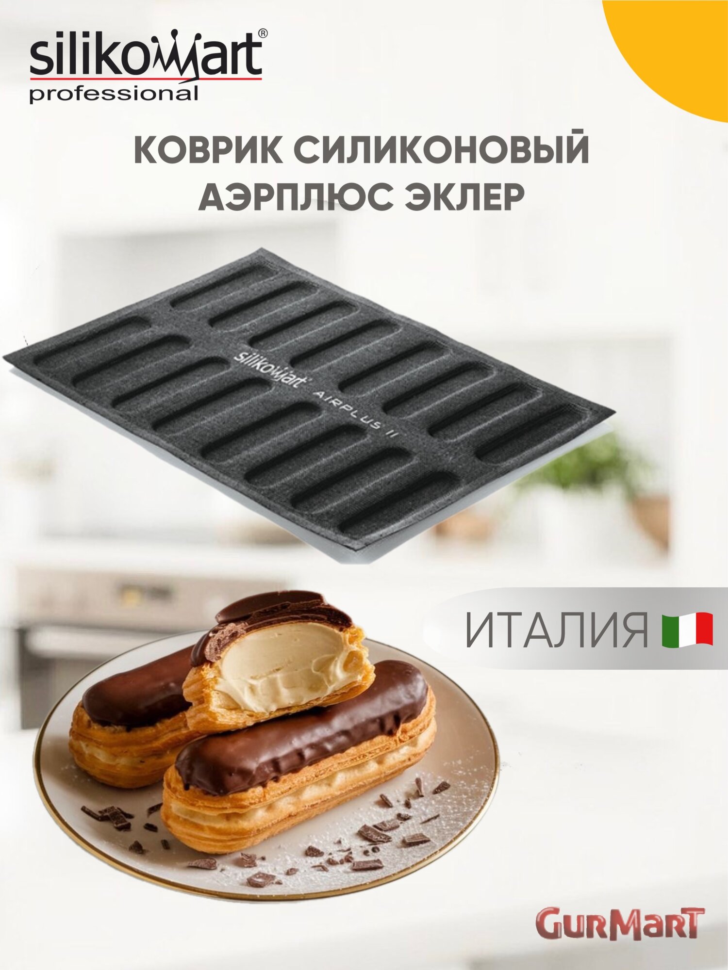 Форма силиконовая с микроперфорацией аэрплюс эклер для запекания в духовке Silikomart AIRPLS11