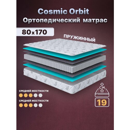 Детский анатомический матрас Cosmic Orbit S600, 80х170, 19 см, с независимыми пружинами, односпальный, в кроватку, средней жесткости, не высокий C.O.S.M.I.C.®