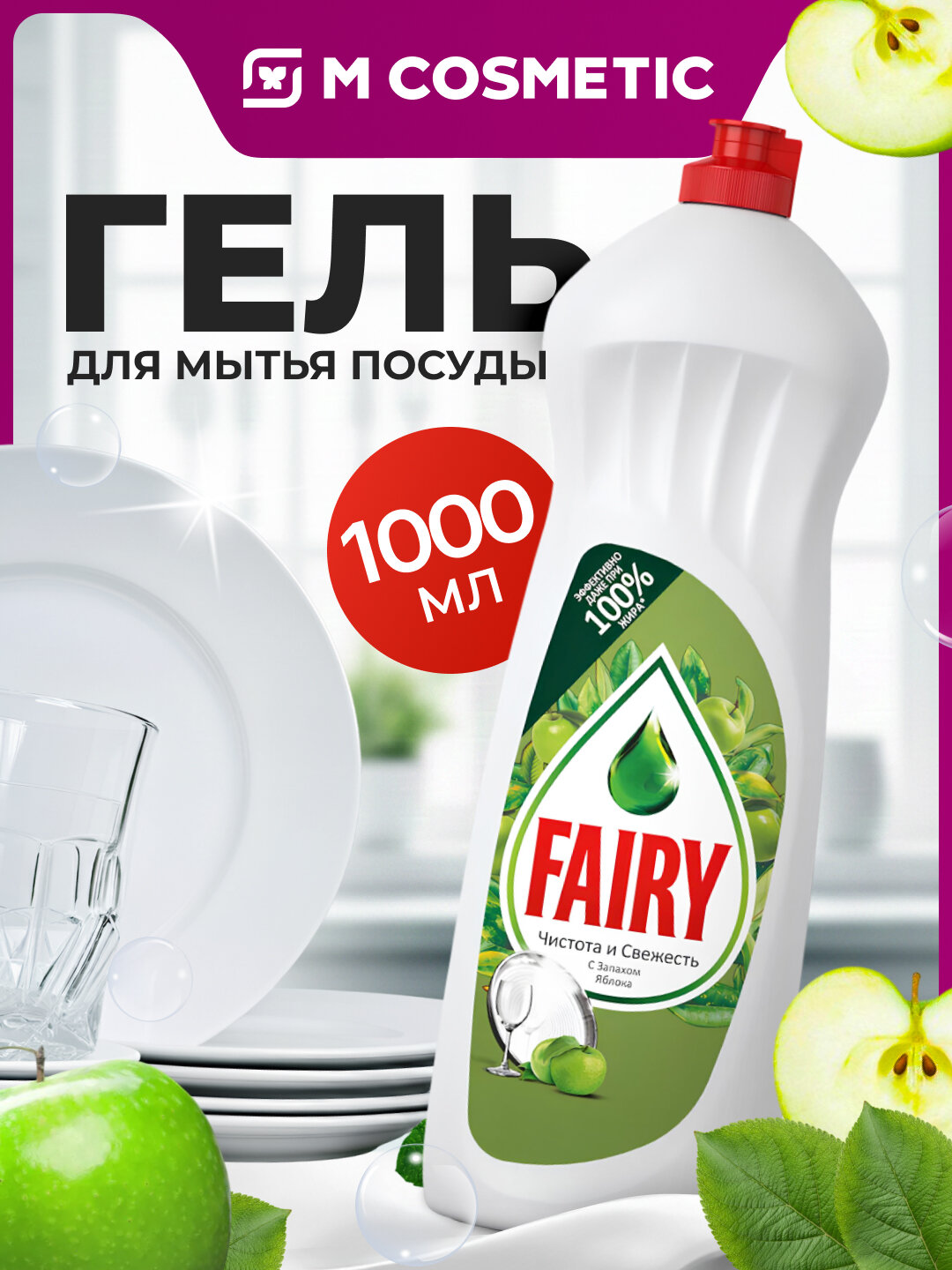 Средство для мытья посуды "FAIRY Яблоко", HDW, Arom Cau-Car, 1 л