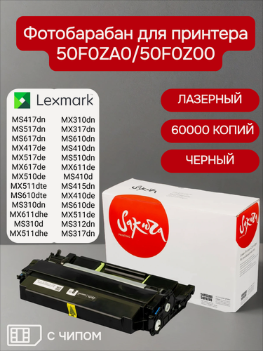 Изображение товара Фотобарабан 50F0ZA0/50F0Z00 для Lexmark, цвет черный, 60000 страниц, Sakura, с чипом