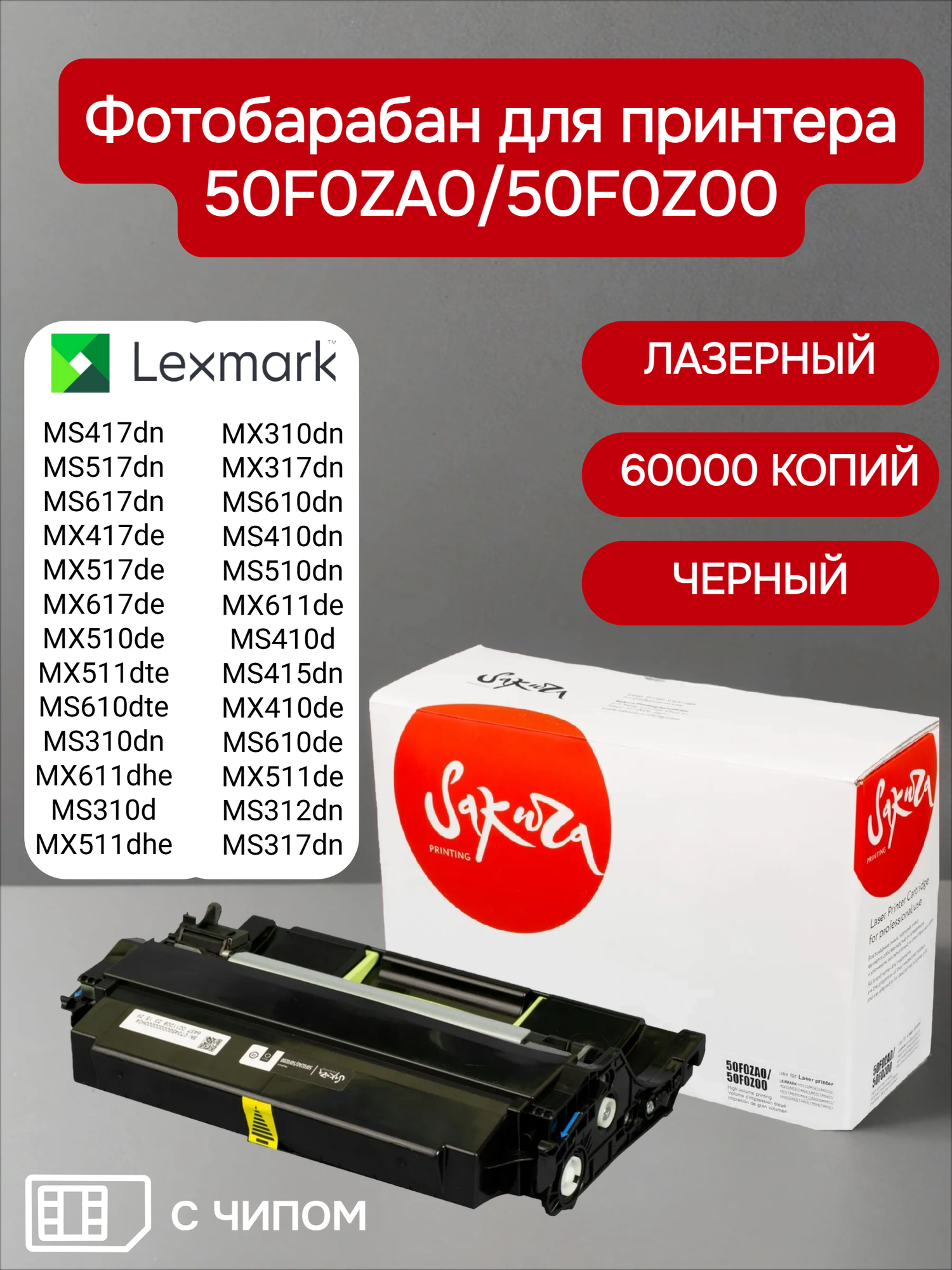 Фотобарабан 50F0ZA0/50F0Z00 для Lexmark цвет черный 60000 страниц Sakura с чипом