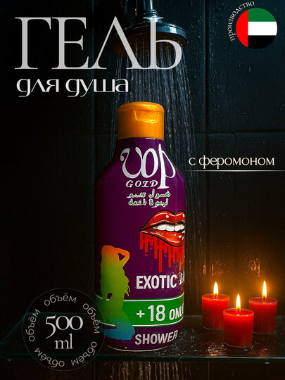 Парфюмированный гель для душа с феромонами VOP GOLD для женщин, 500 мл, наполненный страстью.