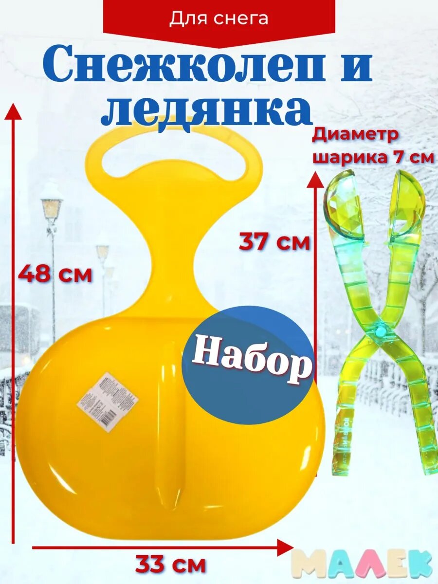 Набор снежколеп кристалл ледянка