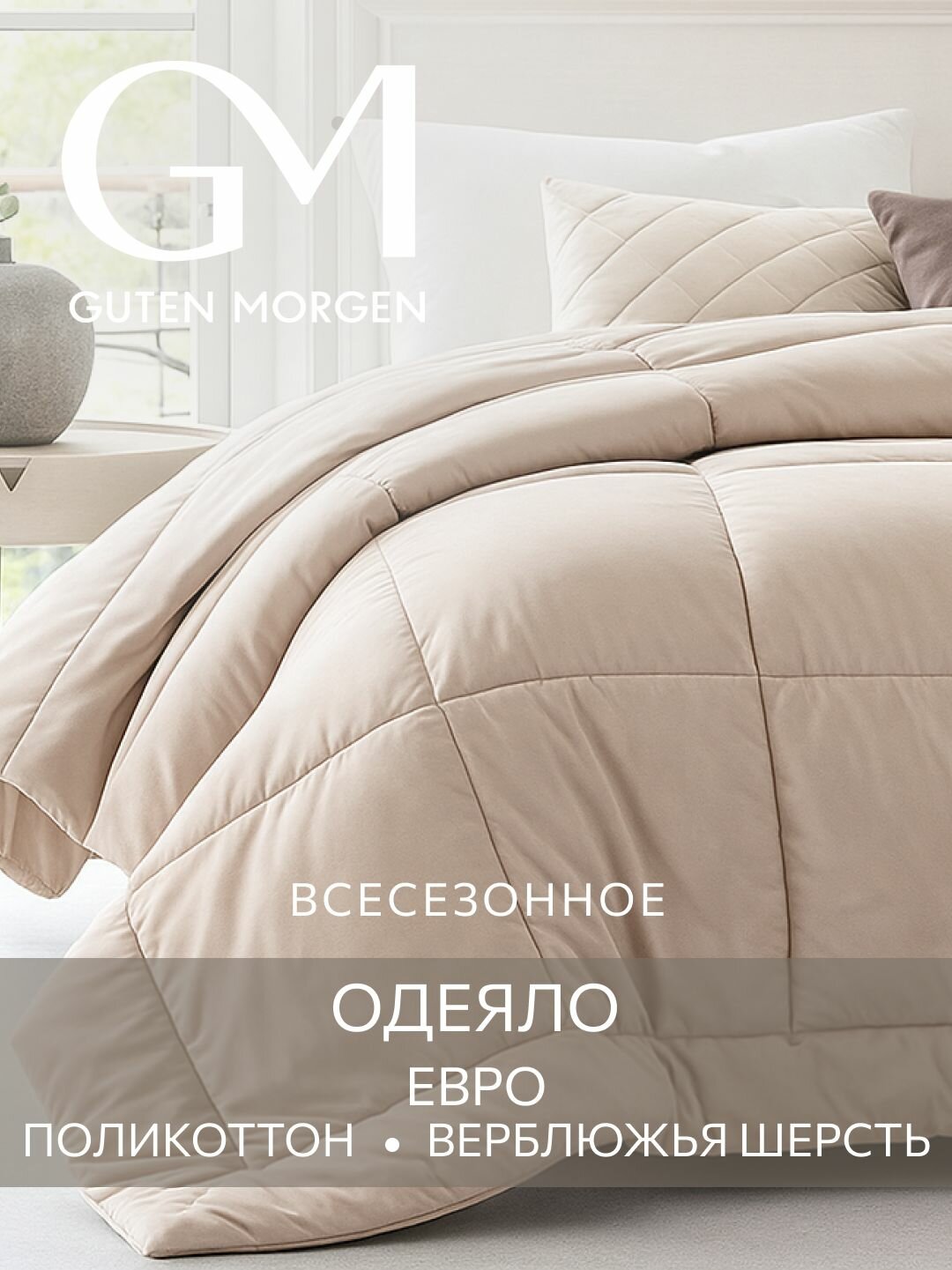 Одеяло Евро, GM, 200х220 см, Шерсть Верблюжья, Поликоттон, Вулсофт Классик