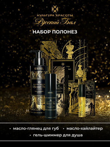 Изображение товара Подарочный набор для волос и тела ESTEL PROFESSIONAL Русский бал: гель для душа, масло для кончиков и блеск для губ