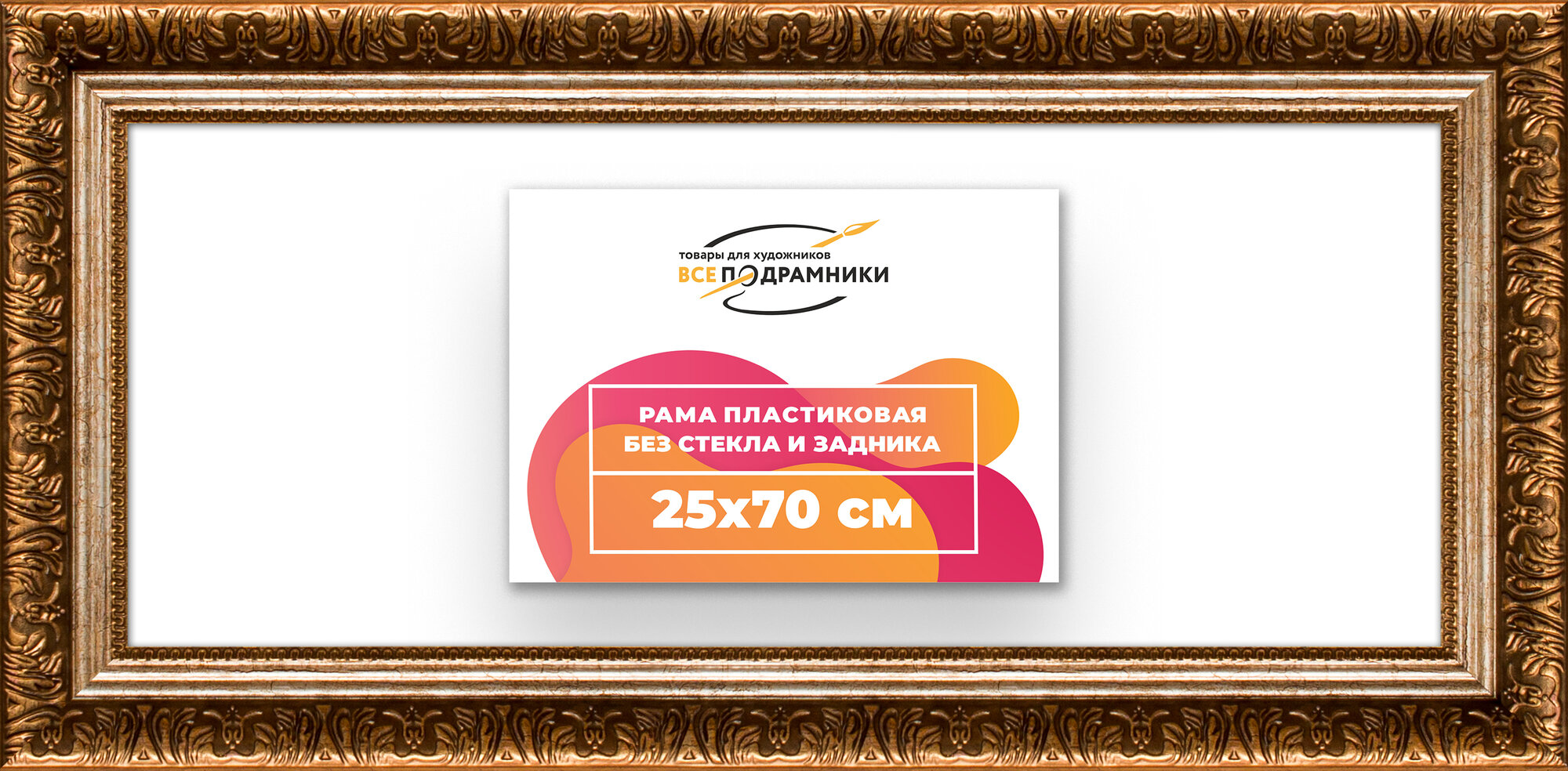 Багетная рама 25x70 для картин и фотографий, вышивки, алмазной мозаики