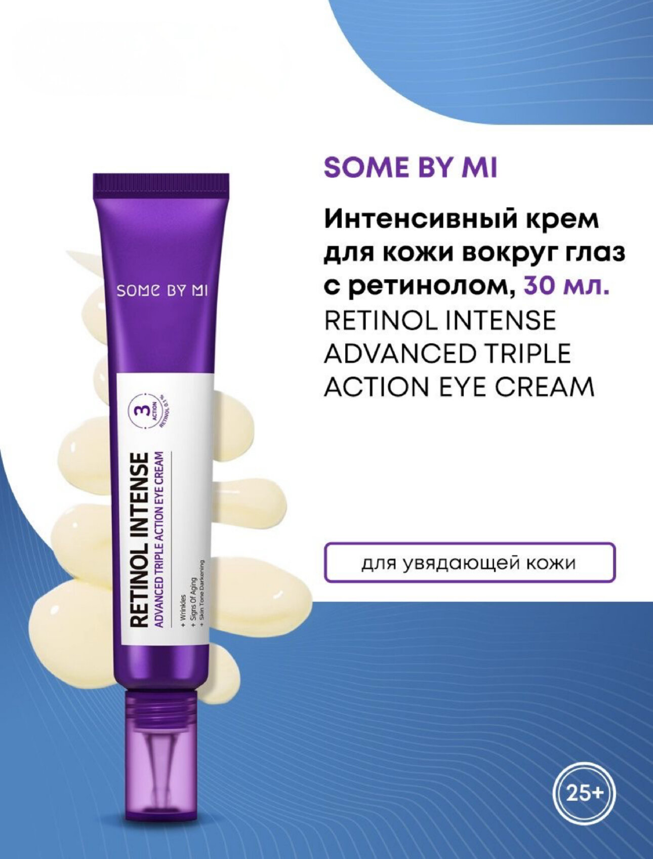 Крем Some By Mi Retinol, против старения кожи, для кожи вокруг глаз