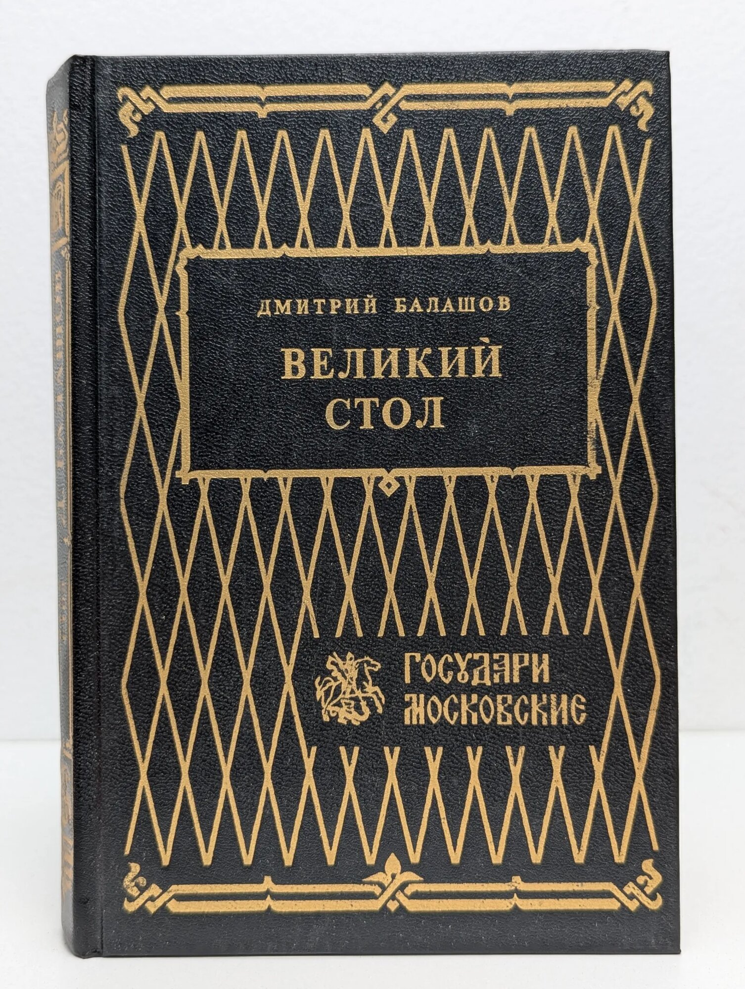 Великий стол Балашов Дмитрий Михайлович 1993