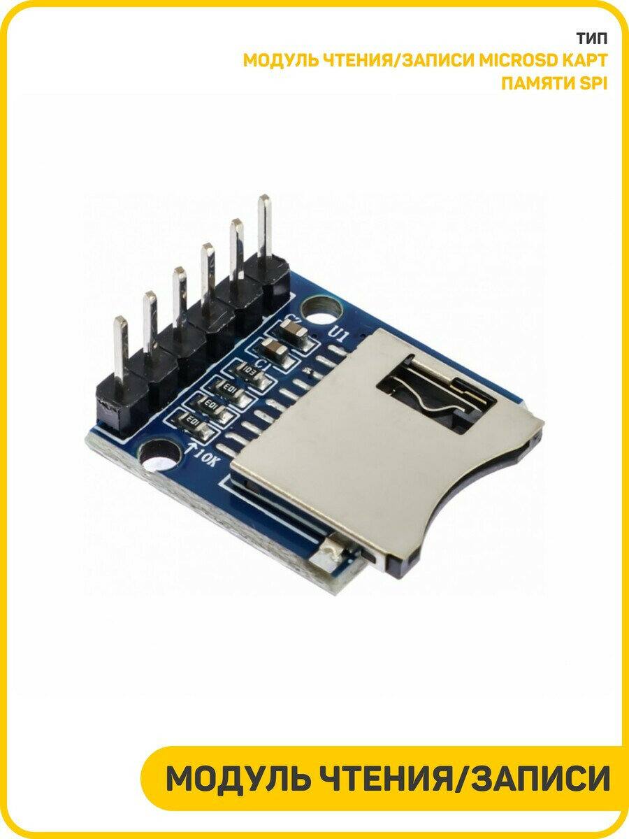 Модуль чтения/записи microSD карт памяти SPI