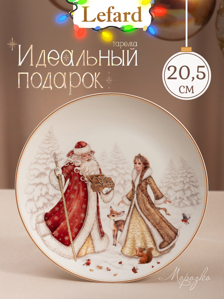 Тарелка закусочная Lefard "Морозко" 20.5 см фарфоровая новогодняя